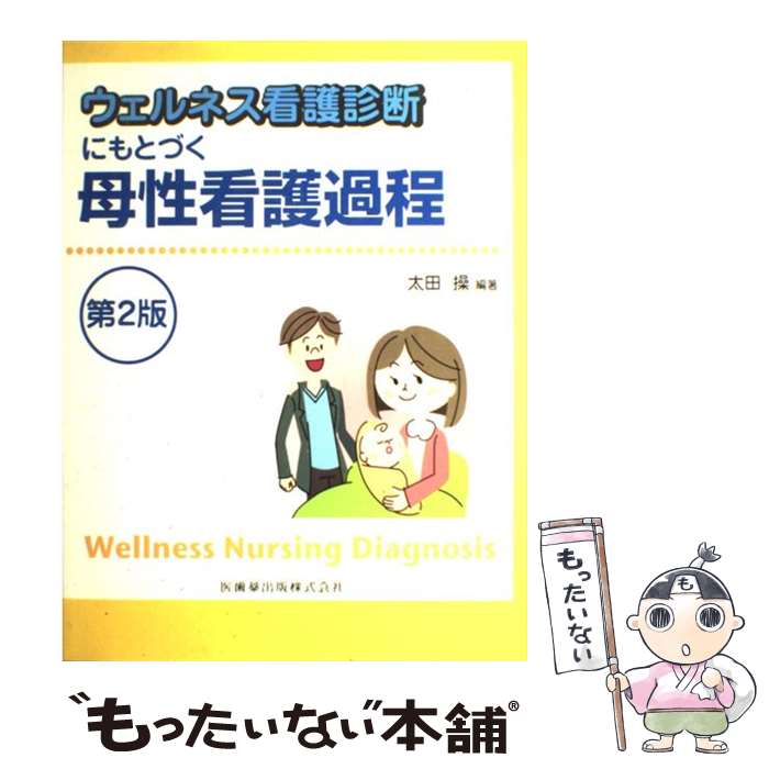  ウェルネス看護診断にもとづく母性看護過程 第2版 / 太田 操 / 医歯薬出版 