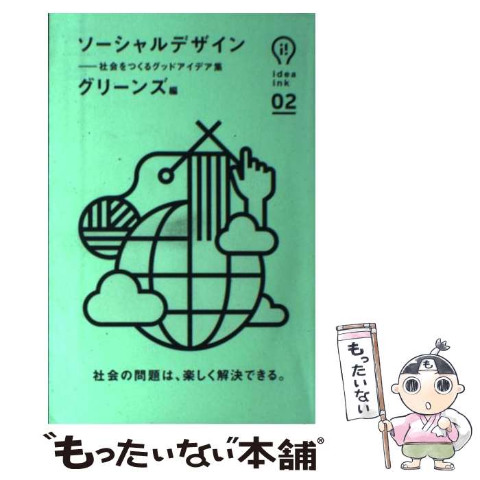 【中古】 ソーシャルデザイン 社会をつくるグッドアイデア集 グリーンズ / グリーンズ / 朝日出版社 [単行本（ソフトカバー）]【メール便送料無料】【最短翌日配達対応】