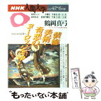 【中古】 装飾美術・奇想のヨーロッパをゆく ケルトから日本へ / 鶴岡 真弓 / NHK出版 [ムック]【メール便送料無料】【あす楽対応】