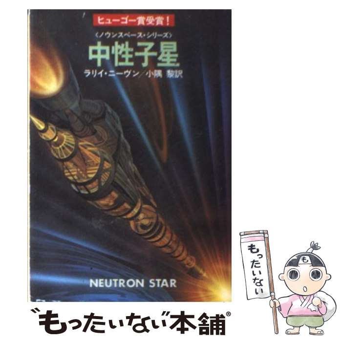 【中古】 中性子星 / ラリイ ニーヴン, 小隅 黎 / 早川書房 [文庫]【メール便送料無料】【あす楽対応】