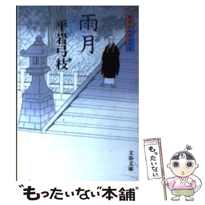 【中古】 雨月 御宿かわせみ17 新装版 / 平岩 弓枝 / 文藝春秋 [文庫]【メール便送料無料】【あす楽対応】