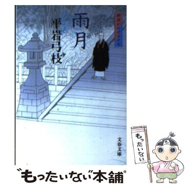 【中古】 雨月 御宿かわせみ17 新装版 / 平岩 弓枝 / 文藝春秋 [文庫]【メール便送料無料】