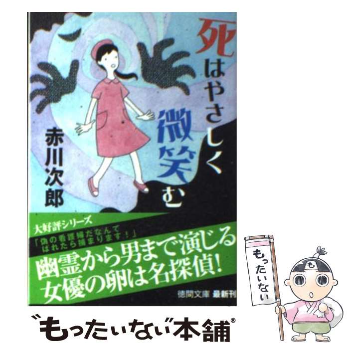  死はやさしく微笑む 新装版 / 赤川次郎 / 徳間書店 