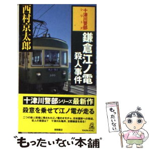 【中古】 鎌倉江ノ電殺人事件 長篇トラベルミステリー / 西村京太郎 / 徳間書店 [新書]【メール便送料無料】【あす楽対応】