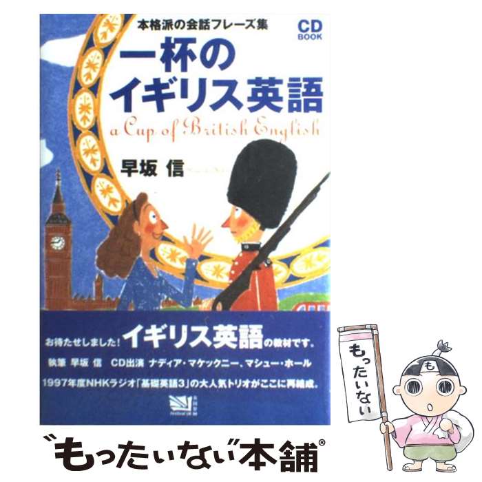 【中古】 一杯のイギリス英語 本格派の会話フレーズ集 / 早坂 信 / NHK出版 [単行本]【メール便送料無料】【あす楽対応】