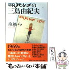 【中古】 平凡パンチの三島由紀夫 / 椎根 和 / 新潮社 [単行本]【メール便送料無料】【あす楽対応】