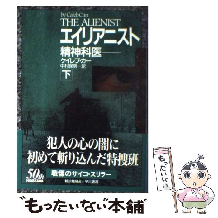 【中古】 エイリアニスト 精神科医 下 / ケイレブ カー, Caleb Carr, 中村 保男 / 早川書房 [単行本]【メール便送料無料】【最短翌日配達対応】