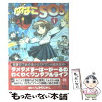 【中古】 ななこSOS 1 / 吾妻ひでお / 早川書房 [文庫]【メール便送料無料】【あす楽対応】