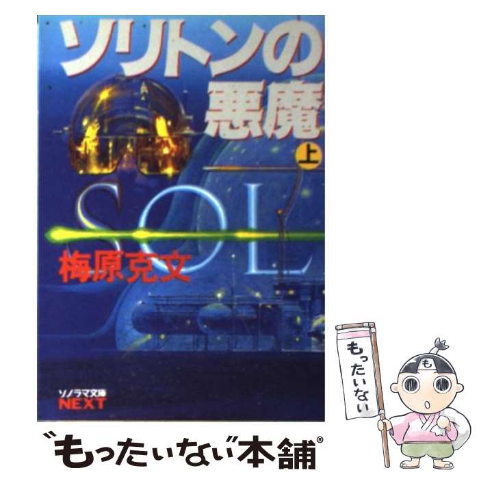 【中古】 ソリトンの悪魔 上 / 梅原 克文, 生頼 範義 / 朝日ソノラマ [文庫]【メール便送料無料】【最..