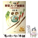 【中古】 「元祖」野菜スープ強健法 ガン細胞も3日で消えた！？ / 立石 和 / 徳間書店 単行本 【メール便送料無料】【あす楽対応】