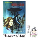  暗闇の悪魔 宇宙大作戦 / ジェイムズ ブリッシュ, 斉藤 伯好 / 早川書房 