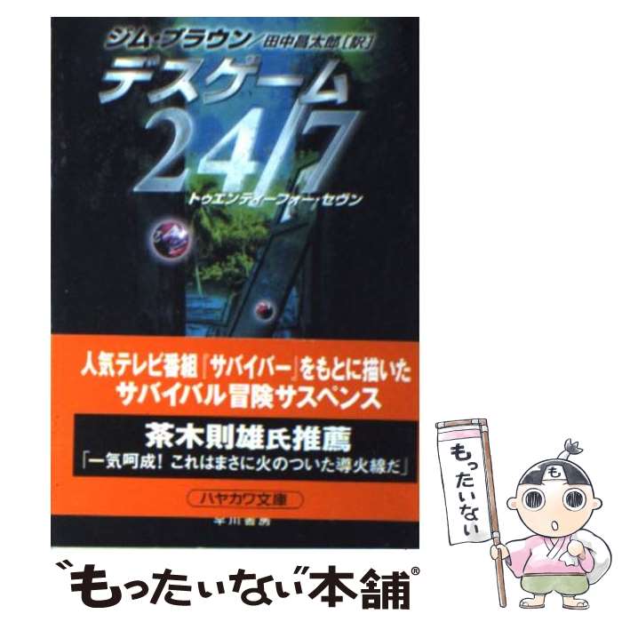 【中古】 デスゲーム24／7 トゥエンティーフォー・セヴン / ジム ブラウン Jim Brown 田中 昌太郎 / 早川書房 [文庫]【メール便送料無料】【あす楽対応】