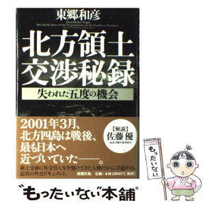 【中古】 北方領土交渉秘録 失われた五度の機会 / 東郷 和彦 / 新潮社 [単行本]【メール便送料無料】【あす楽対応】