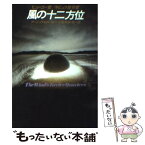 【中古】 風の十二方位 / アーシュラ・K・ル・グィン, 丹地陽子, 小尾芙佐, 浅倉久志, 佐藤高子 / 早川書房 [文庫]【メール便送料無料】【あす楽対応】