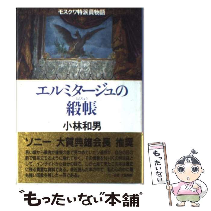  エルミタージュの緞帳 モスクワ特派員物語 / 小林 和男 / NHK出版 