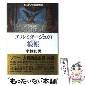 【中古】 エルミタージュの緞帳 モスクワ特派員物語 / 小林 和男 / NHK出版 [単行本]【メール便送料無料】【あす楽対応】