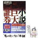  小説巨大（ガリバー）証券 / 高杉 良 / 徳間書店 