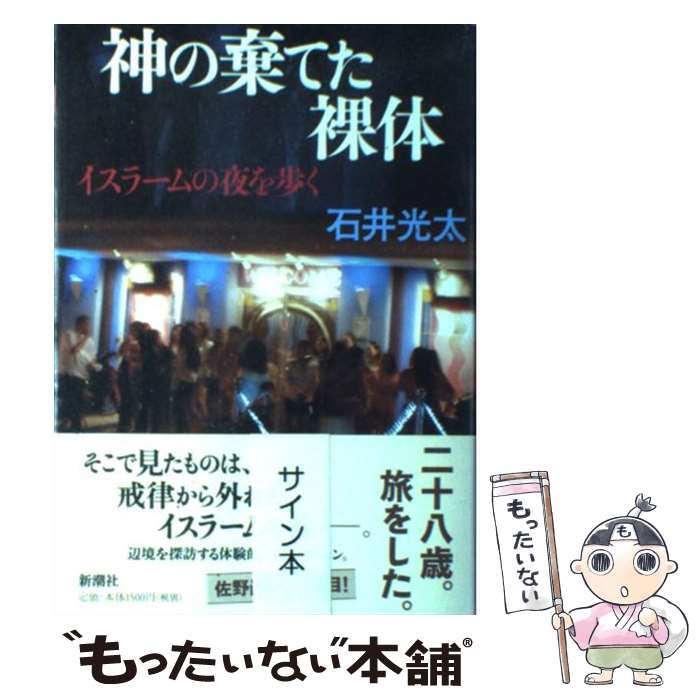 【中古】 神の棄てた裸体 イスラームの夜を歩く / 石井 光太 / 新潮社 [単行本]【メール便送料無料】【あす楽対応】