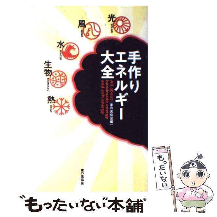 著者：家の光協会出版社：家の光協会サイズ：単行本ISBN-10：425954490XISBN-13：9784259544904■こちらの商品もオススメです ● 自然エネルギー大全 / 手作りエネルギー研究会 / 家の光協会 [単行本] ● ハッカージャパン vol．1 / 白夜書房 / 白夜書房 [ムック] ● ありそうでなかった形から引ける音楽記号辞典 / 上田 圭司,大橋 由香里,小林 俊司,高橋 博志,(株)トーオン編集部 / ヤマハミュージックエンタテイメントホールディングス [単行本] ● これからはじめる！！ロック・ギター入門 これだけは知っておきたいすべてが見て・弾けるDVD / 笹原 良太, 編集部 / ドレミ楽譜出版社 [楽譜] ■通常24時間以内に出荷可能です。※繁忙期やセール等、ご注文数が多い日につきましては　発送まで48時間かかる場合があります。あらかじめご了承ください。 ■メール便は、1冊から送料無料です。※宅配便の場合、2,500円以上送料無料です。※あす楽ご希望の方は、宅配便をご選択下さい。※「代引き」ご希望の方は宅配便をご選択下さい。※配送番号付きのゆうパケットをご希望の場合は、追跡可能メール便（送料210円）をご選択ください。■ただいま、オリジナルカレンダーをプレゼントしております。■お急ぎの方は「もったいない本舗　お急ぎ便店」をご利用ください。最短翌日配送、手数料298円から■まとめ買いの方は「もったいない本舗　おまとめ店」がお買い得です。■中古品ではございますが、良好なコンディションです。決済は、クレジットカード、代引き等、各種決済方法がご利用可能です。■万が一品質に不備が有った場合は、返金対応。■クリーニング済み。■商品画像に「帯」が付いているものがありますが、中古品のため、実際の商品には付いていない場合がございます。■商品状態の表記につきまして・非常に良い：　　使用されてはいますが、　　非常にきれいな状態です。　　書き込みや線引きはありません。・良い：　　比較的綺麗な状態の商品です。　　ページやカバーに欠品はありません。　　文章を読むのに支障はありません。・可：　　文章が問題なく読める状態の商品です。　　マーカーやペンで書込があることがあります。　　商品の痛みがある場合があります。