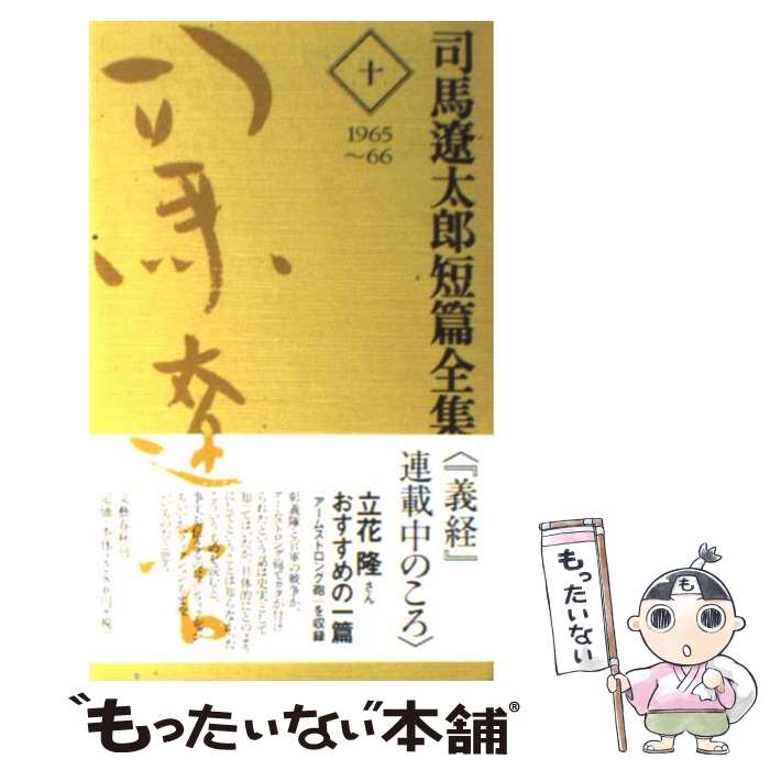 楽天市場】司馬遼太郎 短編の通販