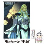 【中古】 間の楔 2 / 吉原理恵子, 長門サイチ / 徳間書店 [文庫]【メール便送料無料】【あす楽対応】