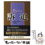 【中古】 訴追 / D.W.バッファ, 二宮 磬 / 文藝春秋 [文庫]【メール便送料無料】【あす楽対応】