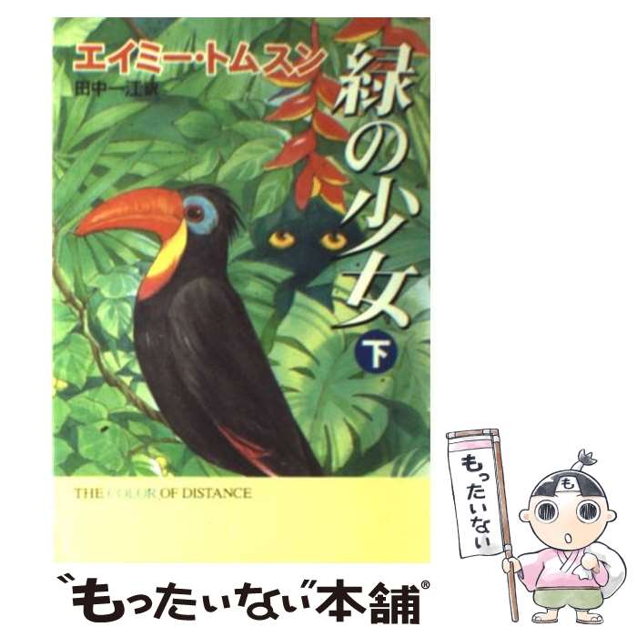 【中古】 緑の少女 下 / エイミー トムスン, Amy Thomson, 田中 一江 / 早川書房 文庫 【メール便送料無料】【あす楽対応】