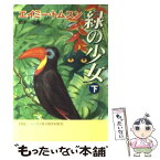 【中古】 緑の少女 下 / エイミー トムスン, Amy Thomson, 田中 一江 / 早川書房 [文庫]【メール便送料無料】【あす楽対応】