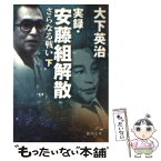 【中古】 実録・安藤組解散さらなる戦い 下 / 大下 英治 / 徳間書店 [文庫]【メール便送料無料】【あす楽対応】