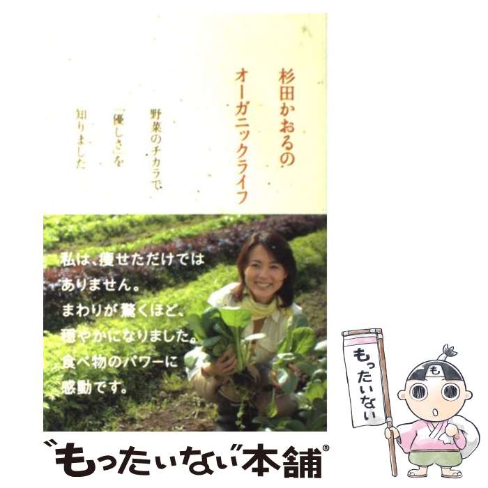 【中古】 杉田かおるのオーガニックライフ 野菜のチカラで「優しさ」を知りました / 杉田 かおる / 武田ランダムハウスジャ [単行本（ソフトカバー）]【メール便送料無料】【あす楽対応】