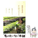 楽天もったいない本舗　楽天市場店【中古】 杉田かおるのオーガニックライフ 野菜のチカラで「優しさ」を知りました / 杉田 かおる / 武田ランダムハウスジャ [単行本（ソフトカバー）]【メール便送料無料】【あす楽対応】