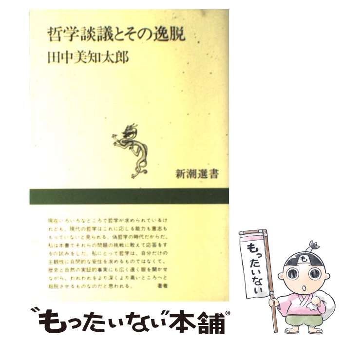 【中古】 哲学談議とその逸脱 / 田中 美知太郎 / 新潮社 [単行本]【メール便送料無料】【あす楽対応】