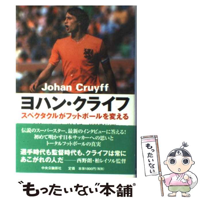 【中古】 ヨハン・クライフ スペクタクルがフットボールを変える / ミゲルアンヘル サントス, 松岡 義行 / 中央公論新社 [単行本]【メール便送料無料】【あす楽対応】