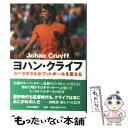 【中古】 ヨハン クライフ スペクタクルがフットボールを変える / ミゲルアンヘル サントス, 松岡 義行 / 中央公論新社 単行本 【メール便送料無料】【あす楽対応】