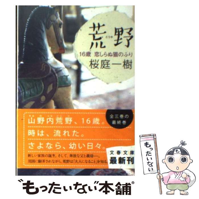 【中古】 荒野 16歳恋しらぬ猫のふり / 桜庭 一樹 / 文藝春秋 [文庫]【メール便送料無料】【あす楽対応】