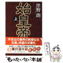 【中古】 始皇帝 上 / 伴野 朗 / 徳間書店 文庫 【メール便送料無料】【あす楽対応】