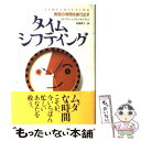 【中古】 タイムシフティング 無限の時間を創り出す / ステファン レクトシャッフェン, Stephan Rechtschaffen, 高瀬 素子 / NHK出版 単行本 【メール便送料無料】【あす楽対応】