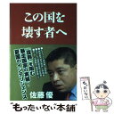 著者：佐藤 優出版社：徳間書店サイズ：単行本（ソフトカバー）ISBN-10：4198632324ISBN-13：9784198632328■こちらの商品もオススメです ● 世界史の極意 / 佐藤 優 / NHK出版 [新書] ● 人間の叡智 / 佐藤 優 / 文藝春秋 [新書] ● 人に強くなる極意 / 佐藤 優 / 青春出版社 [新書] ● 国家と人生 寛容と多元主義が世界を変える / 佐藤 優, 竹村 健一 / 角川グループパブリッシング [文庫] ● サバイバル宗教論 / 佐藤 優 / 文藝春秋 [新書] ● 国家情報戦略 / 佐藤 優, コウ・ヨンチョル / 講談社 [新書] ● 地球を斬る / 佐藤 優 / 角川学芸出版 [単行本] ● 外務省に告ぐ / 佐藤 優 / 新潮社 [文庫] ● 「ズルさ」のすすめ / 佐藤 優 / 青春出版社 [新書] ● 動乱のインテリジェンス / 佐藤 優, 手嶋 龍一 / 新潮社 [単行本] ● 野蛮人の図書室 / 佐藤 優 / 講談社 [単行本（ソフトカバー）] ● 世界史の大転換 常識が通じない時代の読み方 / 佐藤 優, 宮家 邦彦 / PHP研究所 [新書] ● あぶない一神教 / 佐藤 優, 橋爪 大三郎 / 小学館 [新書] ● 人たらしの流儀 / 佐藤 優 / PHP研究所 [単行本（ソフトカバー）] ● 国家の自縛 / 佐藤 優 / 産経新聞出版 [単行本] ■通常24時間以内に出荷可能です。※繁忙期やセール等、ご注文数が多い日につきましては　発送まで48時間かかる場合があります。あらかじめご了承ください。 ■メール便は、1冊から送料無料です。※宅配便の場合、2,500円以上送料無料です。※あす楽ご希望の方は、宅配便をご選択下さい。※「代引き」ご希望の方は宅配便をご選択下さい。※配送番号付きのゆうパケットをご希望の場合は、追跡可能メール便（送料210円）をご選択ください。■ただいま、オリジナルカレンダーをプレゼントしております。■お急ぎの方は「もったいない本舗　お急ぎ便店」をご利用ください。最短翌日配送、手数料298円から■まとめ買いの方は「もったいない本舗　おまとめ店」がお買い得です。■中古品ではございますが、良好なコンディションです。決済は、クレジットカード、代引き等、各種決済方法がご利用可能です。■万が一品質に不備が有った場合は、返金対応。■クリーニング済み。■商品画像に「帯」が付いているものがありますが、中古品のため、実際の商品には付いていない場合がございます。■商品状態の表記につきまして・非常に良い：　　使用されてはいますが、　　非常にきれいな状態です。　　書き込みや線引きはありません。・良い：　　比較的綺麗な状態の商品です。　　ページやカバーに欠品はありません。　　文章を読むのに支障はありません。・可：　　文章が問題なく読める状態の商品です。　　マーカーやペンで書込があることがあります。　　商品の痛みがある場合があります。