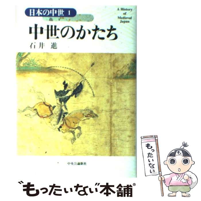 【中古】 日本の中世 1 / 網野 善彦, 石井 進 / 中