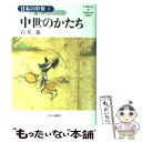 【中古】 日本の中世 1 / 網野 善彦, 石井 進 / 中央公論新社 [単行本]【メール便送料無料】【あす楽対応】