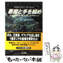  悪魔と手を組め / ジャック ヒギンズ, 黒原 敏行, Jack Higgins / 早川書房 