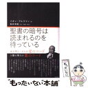 著者：イオン・アルゲイン出版社：徳間書店サイズ：単行本ISBN-10：4198629889ISBN-13：9784198629885■こちらの商品もオススメです ● イスラーム国の衝撃 / 池内 恵 / 文藝春秋 [新書] ● 激変！日本古代史 卑弥呼から平城京まで / 足立倫行 / 朝日新聞出版 [新書] ● 「出雲抹殺」の謎 ヤマト建国の真相を解き明かす / 関 裕二 / PHP研究所 [文庫] ● 小説角栄学校 / 浅川 博忠 / 講談社 [文庫] ● フリーメイソンの秘密 / 株式会社レッカ社 / PHP研究所 [単行本] ● うさぎの飼い方 うさぎと仲良く暮らすために / 高嶺 一司 / 成美堂出版 [単行本] ● 死海文書の封印を解く 二千年の眠りから覚めたユダヤ・キリスト教の驚くべき / ベン・K. ソロモン, Ben K. Solomon / 河出書房新社 [新書] ● 「太陽の伴星」その存在証明と影響評価 地球工学による文明崩壊の回避 / イオン・アルゲイン / ヒカルランド [単行本] ● WiLL (ウィル) 2019年 05月号 [雑誌] / ワック [雑誌] ● 二つの真実 未来を変える衝撃の力に目覚める時代の到来 / 船井幸雄 / ビジネス社 [単行本] ● 日本共産党の深層 / 大下英治 / イースト・プレス [新書] ● 邪馬台国をとらえなおす / 大塚 初重 / 講談社 [新書] ● 月刊Hanada 2018年 05月号 [雑誌] / 飛鳥新社 [雑誌] ● 正論 2019年 07月号 [雑誌] / 日本工業新聞社 [雑誌] ● 聖書の暗号 / マイケル ドロズニン, Michael Drosnin, 木原 武一 / 新潮社 [単行本] ■通常24時間以内に出荷可能です。※繁忙期やセール等、ご注文数が多い日につきましては　発送まで48時間かかる場合があります。あらかじめご了承ください。 ■メール便は、1冊から送料無料です。※宅配便の場合、2,500円以上送料無料です。※あす楽ご希望の方は、宅配便をご選択下さい。※「代引き」ご希望の方は宅配便をご選択下さい。※配送番号付きのゆうパケットをご希望の場合は、追跡可能メール便（送料210円）をご選択ください。■ただいま、オリジナルカレンダーをプレゼントしております。■お急ぎの方は「もったいない本舗　お急ぎ便店」をご利用ください。最短翌日配送、手数料298円から■まとめ買いの方は「もったいない本舗　おまとめ店」がお買い得です。■中古品ではございますが、良好なコンディションです。決済は、クレジットカード、代引き等、各種決済方法がご利用可能です。■万が一品質に不備が有った場合は、返金対応。■クリーニング済み。■商品画像に「帯」が付いているものがありますが、中古品のため、実際の商品には付いていない場合がございます。■商品状態の表記につきまして・非常に良い：　　使用されてはいますが、　　非常にきれいな状態です。　　書き込みや線引きはありません。・良い：　　比較的綺麗な状態の商品です。　　ページやカバーに欠品はありません。　　文章を読むのに支障はありません。・可：　　文章が問題なく読める状態の商品です。　　マーカーやペンで書込があることがあります。　　商品の痛みがある場合があります。