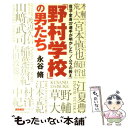 【中古】 「野村学校」の男たち 復活・変身37選手が明かした「ノムラの教え」 / 永谷 脩 / 徳間書店 [単行本（ソフトカバー）]【メール便送料無料】【あす楽対応】