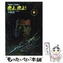 【中古】 虎よ 虎よ！ / アルフレッド ベスター, 中田 耕治 / 早川書房 文庫 【メール便送料無料】【あす楽対応】