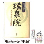 【中古】 瑤泉院 三百年目の忠臣蔵 / 湯川 裕光 / 新潮社 [単行本]【メール便送料無料】【あす楽対応】