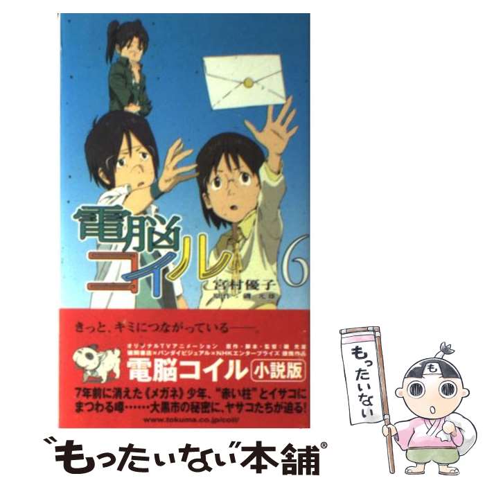 【中古】 電脳コイル 6 / 宮村 優子, 磯 光雄 / 徳間書店 新書 【メール便送料無料】【あす楽対応】