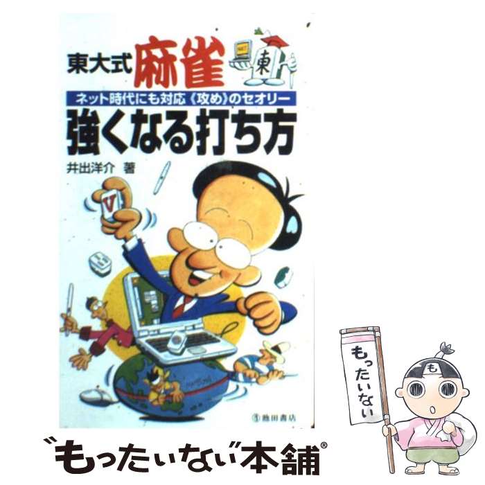 【中古】 東大式麻雀強くなる打ち方 ネット時代にも対応《攻め》のセオリー / 井出 洋介 / 池田書店 新書 【メール便送料無料】【あす楽対応】