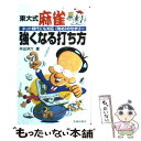 【中古】 東大式麻雀強くなる打ち方 ネット時代にも対応《攻め》のセオリー / 井出 洋介 / 池田書店 [新書]【メール便送料無料】【あす楽対応】