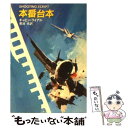 【中古】 本番台本 / ギャビン ライアル, 菊池 光 / 早川書房 文庫 【メール便送料無料】【あす楽対応】