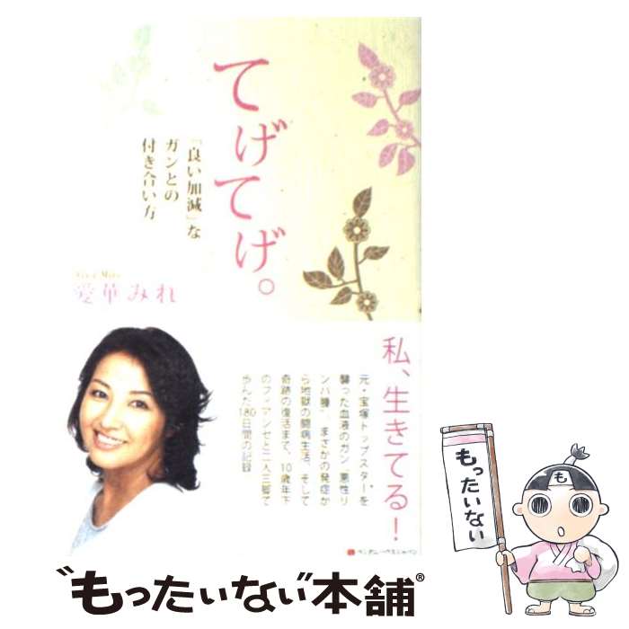 【中古】 てげてげ。 「良い加減」なガンとの付き合い方 / 愛華 みれ / 武田ランダムハウスジャパン 単行本（ソフトカバー） 【メール便送料無料】【あす楽対応】